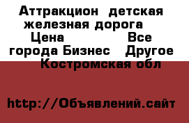 Аттракцион, детская железная дорога  › Цена ­ 212 900 - Все города Бизнес » Другое   . Костромская обл.